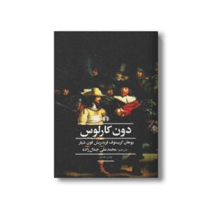 کتاب دون کارلوس اثر یوهان کریستوف فریدریش فون شیلر ترجمه محمدعلی جمال زاده نشر علمی فرهنگی