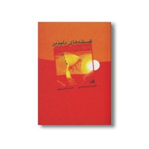 کتاب افسانه های دلپذیر اثر هانس کریستیان اندرسن ترجمه اردشیر نیکپور نشر علمی فرهنگی