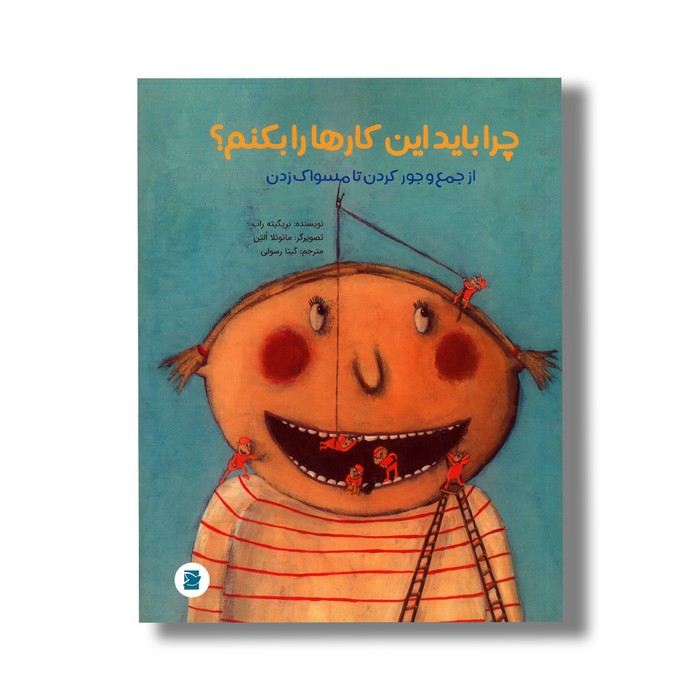 کتاب چرا باید این کارها را بکنم (از جمع و جور کردن تا مسواک زدن) اثر بریگیته راب ترجمه گیتا رسولی نشر علمی فرهنگی