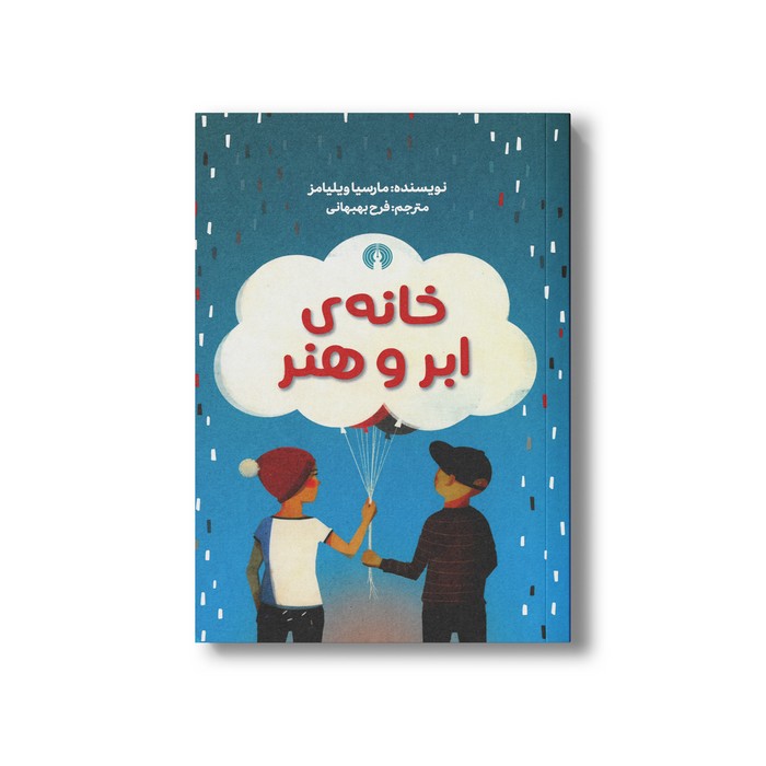 کتاب خانه ابر و هنر اثر مارسیا ویلیامز ترجمه فرح بهبهانی نشر علمی فرهنگی