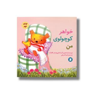 کتاب خواهر کوچولوی من اثر اما چیچستر کلارک ترجمه شیما شریفی نشر علمی فرهنگی