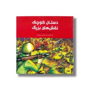کتاب دستان کوچک نقش های بزرگ (100 نقاشی از بچه های جنگ) اثر آذر خزاعی سرچشمه نشر علمی فرهنگی