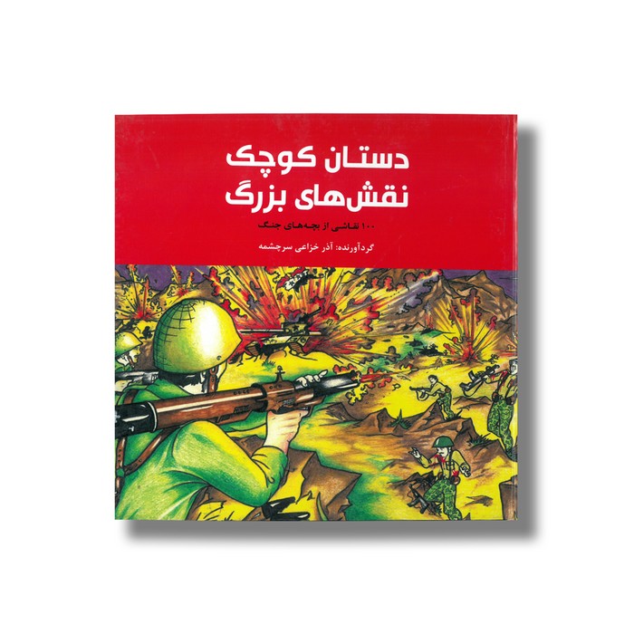 کتاب دستان کوچک نقش های بزرگ (100 نقاشی از بچه های جنگ) اثر آذر خزاعی سرچشمه نشر علمی فرهنگی