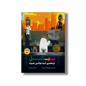 کتاب ماجراهای بیکل دوستی که خیالی نبود اثر دن سنتت ترجمه پرناز نیری نشر علمی فرهنگی
