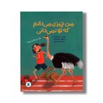 کتاب من چیزی می دانم که تو نمی دانی اثر بریگیته راب ترجمه گیتا رسولی نشر علمی فرهنگی