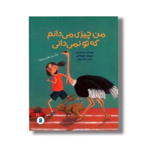 کتاب من چیزی می دانم که تو نمی دانی اثر بریگیته راب ترجمه گیتا رسولی نشر علمی فرهنگی
