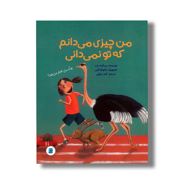 کتاب من چیزی می دانم که تو نمی دانی اثر بریگیته راب ترجمه گیتا رسولی نشر علمی فرهنگی