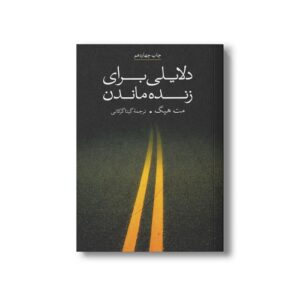 کتاب دلایلی برای زنده ماندن اثر مت هیگ ترجمه گیتا گرگاانی نشر علمی فرهنگی