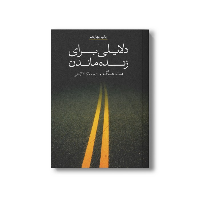 کتاب دلایلی برای زنده ماندن اثر مت هیگ ترجمه گیتا گرگاانی نشر علمی فرهنگی