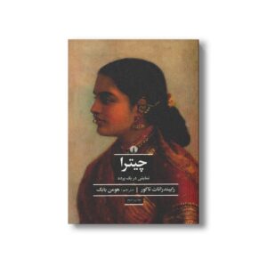 کتاب چیترا (نمایشی در یک پرده) اثر رابیندرانات تاگور ترجمه هومن بابک نشر علمی فرهنگی