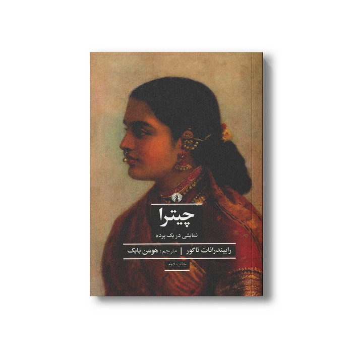 کتاب چیترا (نمایشی در یک پرده) اثر رابیندرانات تاگور ترجمه هومن بابک نشر علمی فرهنگی