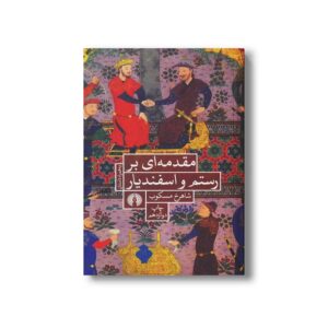 کتاب مقدمه ای بر رستم و اسفندیار اثر شاهرخ مسکوب نشر علمی فرهنگی