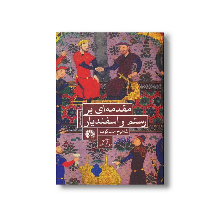 کتاب مقدمه ای بر رستم و اسفندیار اثر شاهرخ مسکوب نشر علمی فرهنگی