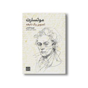 کتاب موتسارت تصویر یک نابغه اثر نوربرت الیاس ترجمه حسن خیاطی نشر علمی فرهنگی