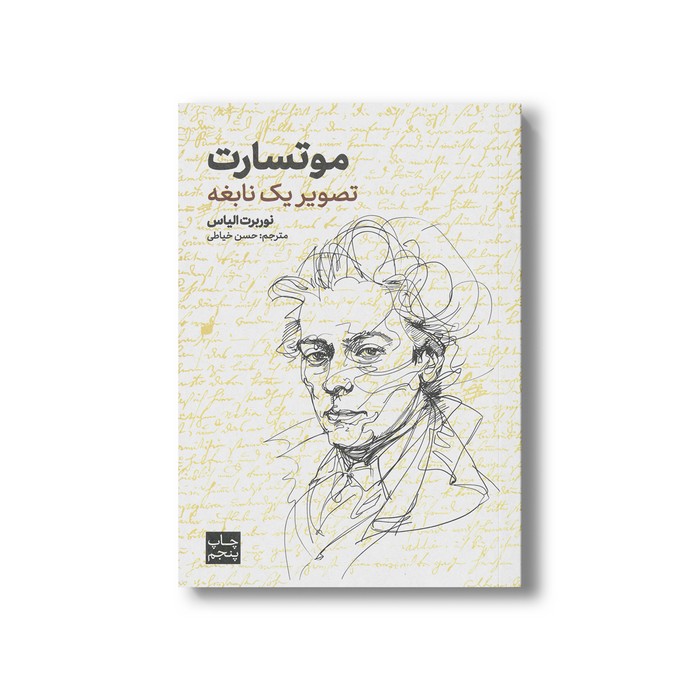 کتاب موتسارت تصویر یک نابغه اثر نوربرت الیاس ترجمه حسن خیاطی نشر علمی فرهنگی