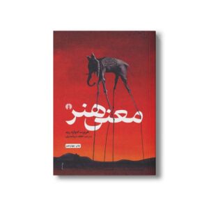 کتاب معنی هنر اثر هربرت ادوارد رید ترجمه نجف دریابندری نشر علمی فرهنگی