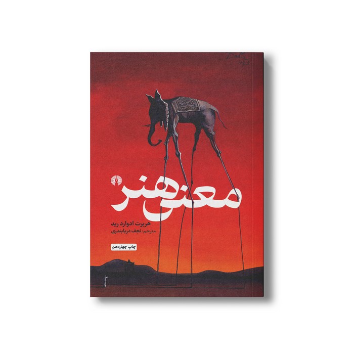 کتاب معنی هنر اثر هربرت ادوارد رید ترجمه نجف دریابندری نشر علمی فرهنگی