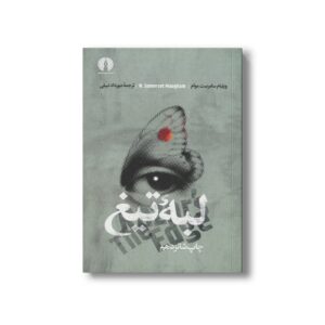 کتاب لبه تیغ اثر ویلیام سامرست موام ترجمه مهرداد نبیلی نشر علمی فرهنگی
