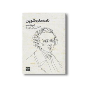 کتاب نامه های شوپن اثر فردریک شوپن ترجمه محسن الهامیان نشر علمی فرهنگی