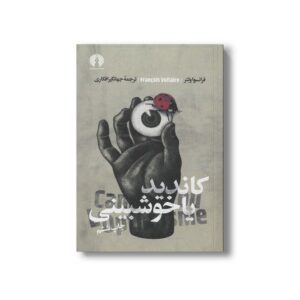 کتاب کاندید یا خوشبینی اثر فرانسوا ولتر ترجمه جهانگیر افکاری نشر علمی فرهنگی