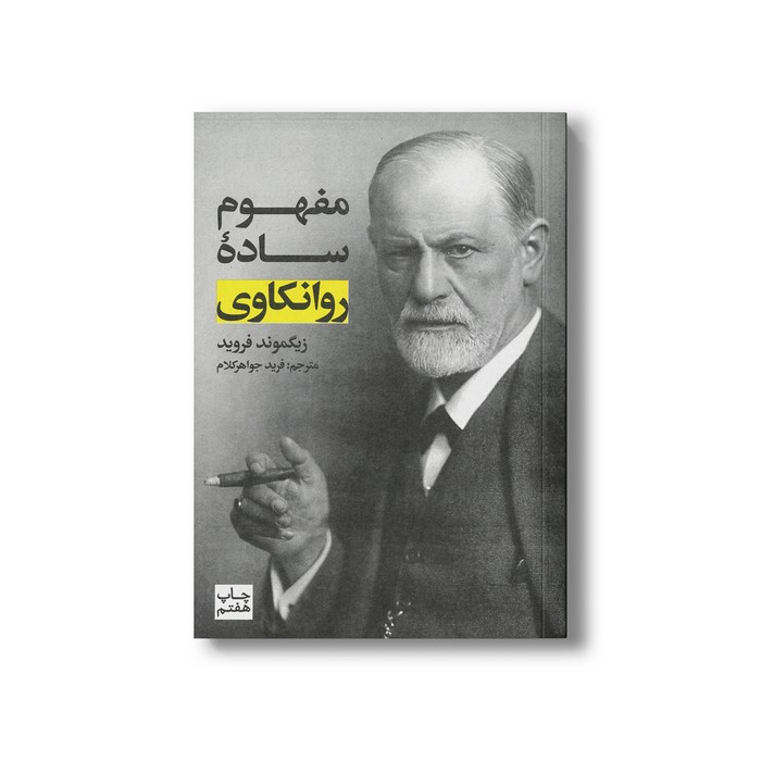 کتاب مفهوم ساده روانکاوی اثر زیگموند فروید ترجمه فرید جواهرکلام نشر علمی فرهنگی