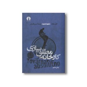 کتاب کارخانه مطلق سازی اثر کارل چاپک ترجمه حسن قائمیان نشر علمی فرهنگی