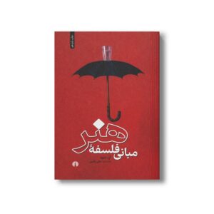 کتاب مبانی فلسفه هنر اثر آن شپرد ترجمه علی رامین نشر علمی فرهنگی