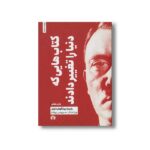 کتاب کتاب هایی که دنیا را تغییر دادند اثر رابرت بینگهام داونز نشر علمی فرهنگی