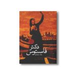 کتاب دکتر فاستوس یک تراژدی اثر کریستوفر مارلو ترجمه لطفعلی صورتگر نشر علمی فرهنگی