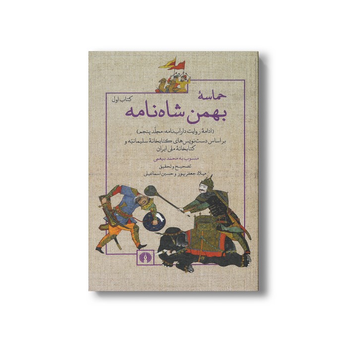 کتاب حماسه بهمن شاه نامه (دو جلدی) اثر محمد بیغمی نشر علمی فرهنگی