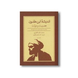 کتاب اندیشه ابن خلدون عصبیت و دولت (نمودهای یک نظریه خلدونی در باب تاریخ اسلام) اثر محمد عابد الجابری ترجمه احمد فرادی اهوازی نشر علمی فرهنگی
