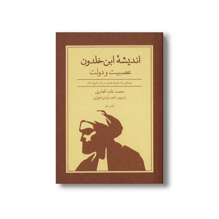 کتاب اندیشه ابن خلدون عصبیت و دولت (نمودهای یک نظریه خلدونی در باب تاریخ اسلام) اثر محمد عابد الجابری ترجمه احمد فرادی اهوازی نشر علمی فرهنگی
