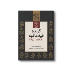 کتاب گزیده فیه مافیه (مقالات مولانا) اثر حسین محی الدین الهی قمشه ای نشر علمی فرهنگی