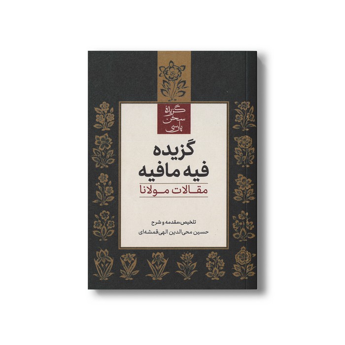 کتاب گزیده فیه مافیه (مقالات مولانا) اثر حسین محی الدین الهی قمشه ای نشر علمی فرهنگی