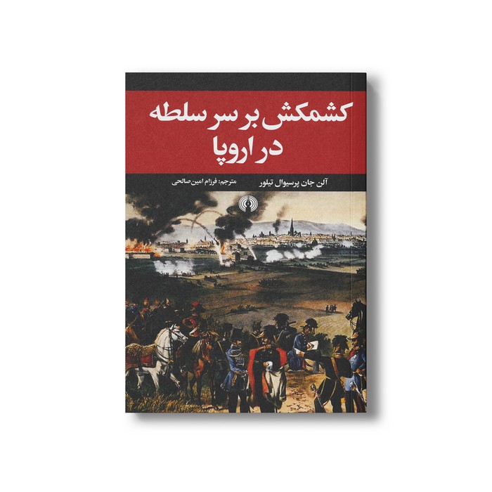 کتاب کشمکش بر سر سلطه در اروپا اثر آلن جان پرسیوال تیلور ترجمه فرزام امین صالحی نشر علمی فرهنگی