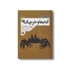 کتاب آدم ها و خرچنگ ها (مجموعه زوربای ایرانی) اثر خوزوئه دو کاسترو ترجمه محمد قاضی نشر علمی فرهنگی