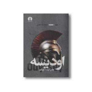 کتاب اودیسه اثر هومر ترجمه سعید نفیسی نشر علمی فرهنگی