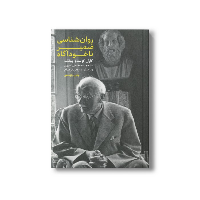 کتاب روان شناسی ضمیر ناخودآگاه اثر کارل گوستاو یونگ ترجمه محمدعلی امیری نشر علمی فرهنگی