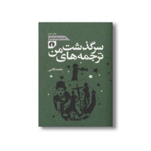 کتاب سرگذشت ترجمه های من (مجموعه زوربای ایرانی) اثر محمد قاضی نشر علمی فرهنگی