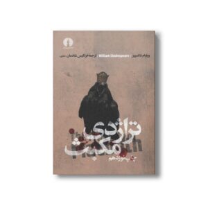کتاب تراژدی مکبث اثر ویلیام شکسپیر ترجمه فرنگیس شادمان نشر علمی فرهنگی