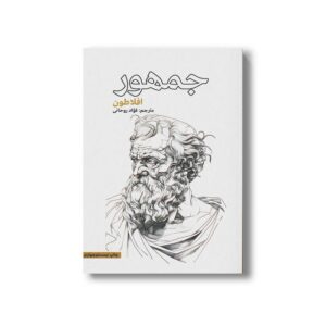 کتاب جمهور اثر افلاطون ترجمه فواد روحانی نشر علمی فرهنگی