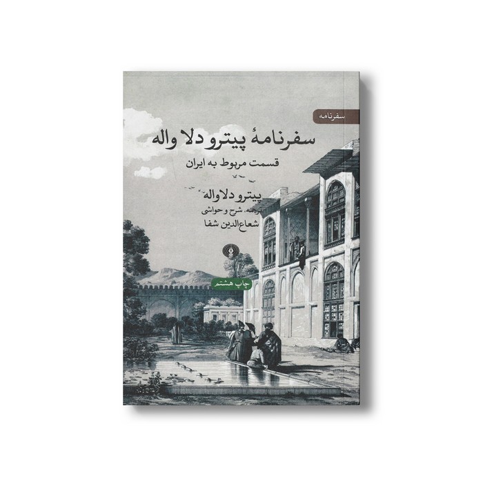 کتاب سفرنامه پیترو دلا واله (قسمت مربوط به ایران) اثر پیترو دلا واله ترجمه شعاع الدین شفا نشر علمی فرهنگی