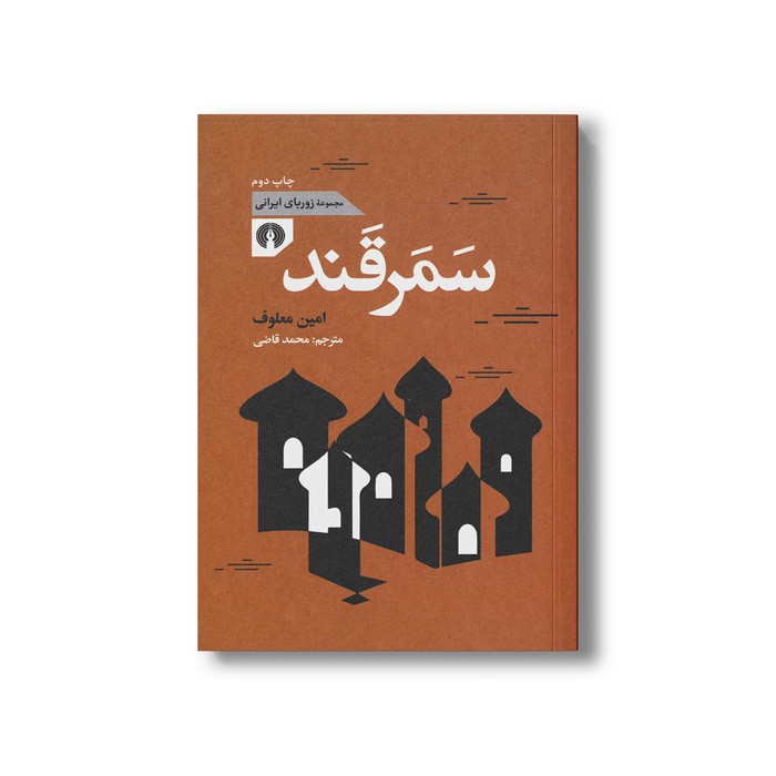 کتاب سمرقند (مجموعه زوربای ایرانی) اثر امین معلوف ترجمه محمد قاضی نشر علمی فرهنگی