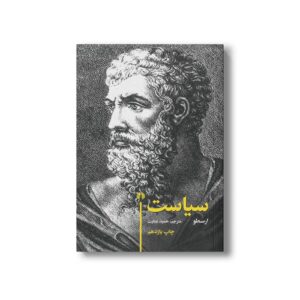 کتاب سیاست اثر ارسوط ترجمه حمید عنایت نشر علمی فرهنگی