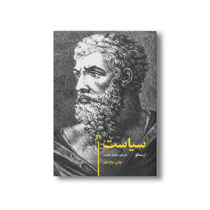 کتاب سیاست اثر ارسوط ترجمه حمید عنایت نشر علمی فرهنگی