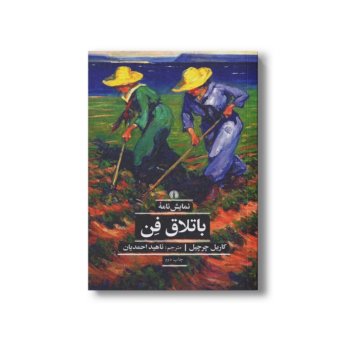 کتاب نمایشنامه باتلاق فن اثر کاریل چرچیل ترجمه ناهید احمدیان نشر علمی فرهنگی
