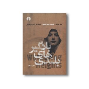 کتاب بلندی های بادگیر اثر امیلی برونته ترجمه علی اصغر بهرام بیگی نشر علمی فرهنگی