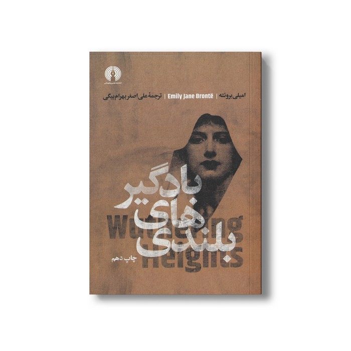 کتاب بلندی های بادگیر اثر امیلی برونته ترجمه علی اصغر بهرام بیگی نشر علمی فرهنگی