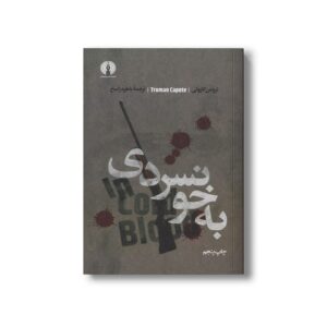 کتاب به خونسردی اثر ترومن کاپوتی ترجمه باهره راسخ نشر علمی فرهنگی