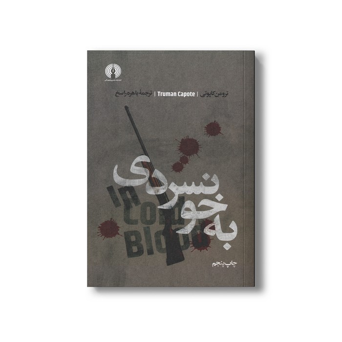 کتاب به خونسردی اثر ترومن کاپوتی ترجمه باهره راسخ نشر علمی فرهنگی